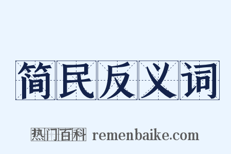 简民反义词是什么意思的图片